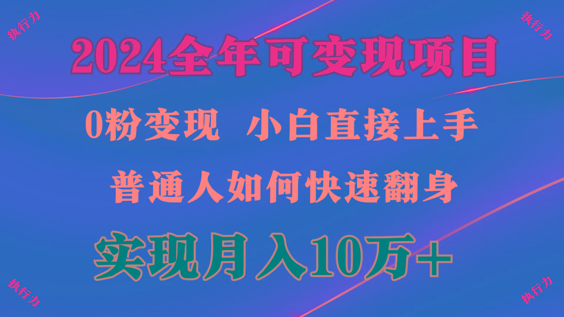 (9831期)2024 全年可变现项目，一天的收益至少2000+，上手非常快，无门槛-rose网创
