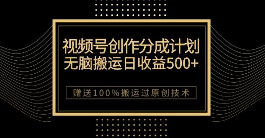最新视频号创作分成计划,无脑搬运一天收益500+,100%搬运过原创技巧【揭秘】-rose网创