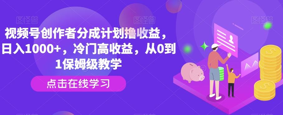 视频号创作者分成计划撸收益，日入1000+，冷门高收益，从0到1保姆级教学-rose网创