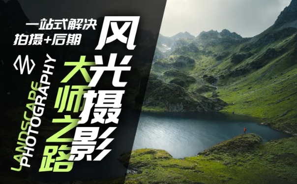 风光摄影大师之路(拍摄+后期),一站式解决拍摄+后期-rose网创