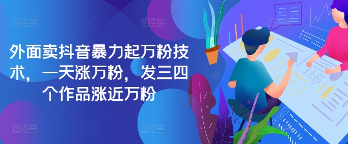 最新抖音暴力起万粉技术，一天涨万粉，发三四个作品涨近万粉-rose网创