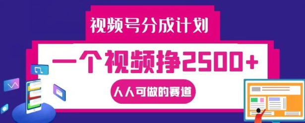 视频号分成计划，一个视频挣2500+，人人可做的赛道【揭秘】-rose网创