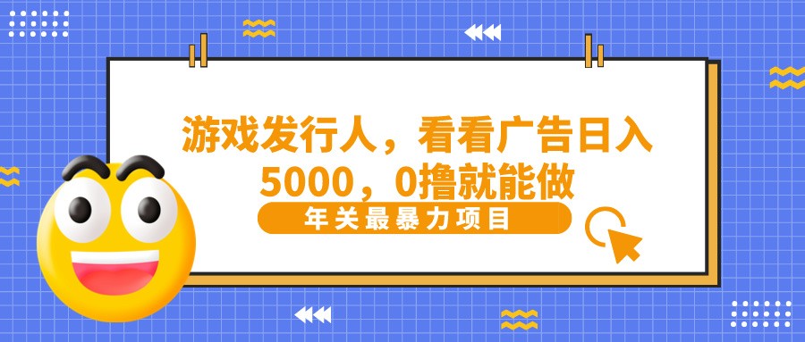 抖音广告分成,看看游戏广告就能日入5000,0撸就能做?-rose网创