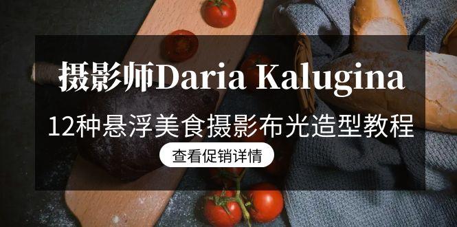 摄影师Daria Kalugina 12种悬浮美食摄影布光造型教程-21节课-中文字幕-rose网创