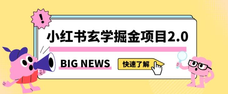 小红书玄学掘金项目，值得常驻的蓝海项目，日入3000+附带引流方法以及渠道【揭秘】-rose网创