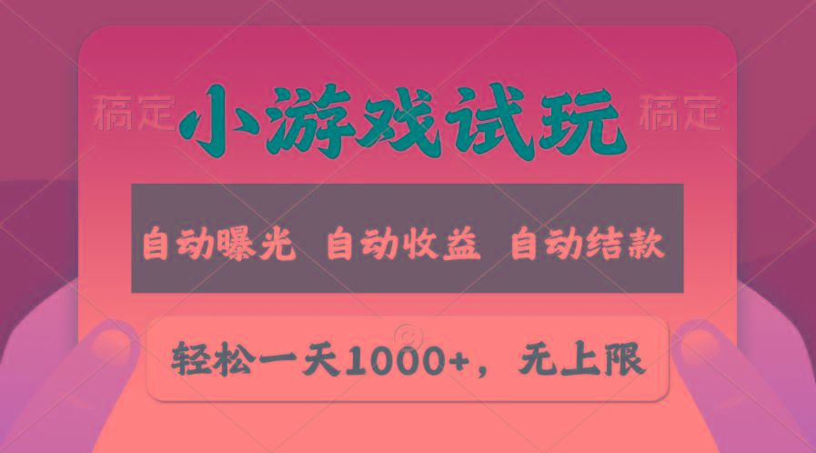 轻松日入1000+，小游戏试玩，收益无上限，全新市场！-rose网创