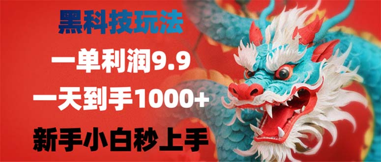 黑科技玩法，一单利润9.9,一天到手1000+，新手小白秒上手-rose网创