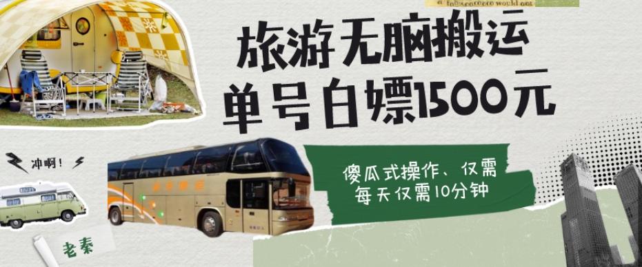 如何通过旅游APP、撸金每天10分钟白嫖单号1500+-rose网创