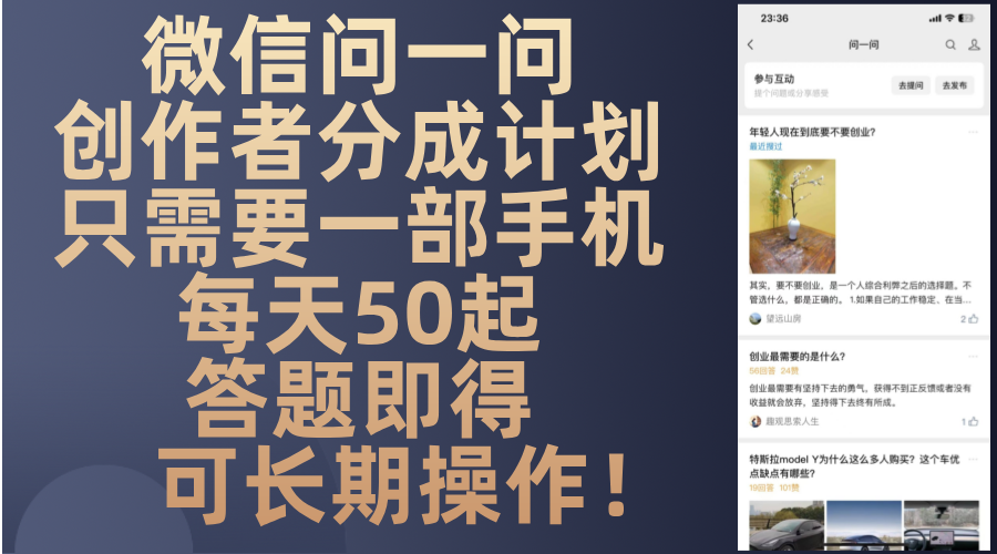 微信问一问创作者分成计划，只需要一部手机每天50起，答题即得可长期操…-rose网创