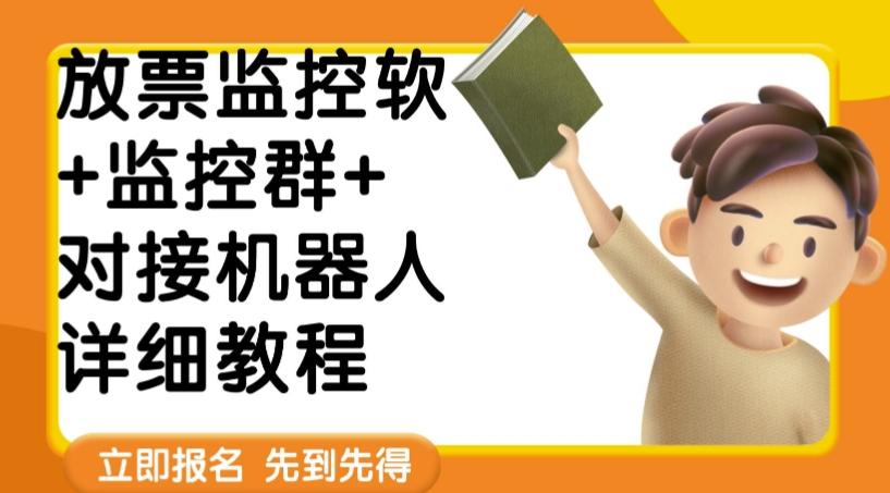 外面卖188的两款放票监控软+监控群+对接机器人教程【软件+教程】-rose网创