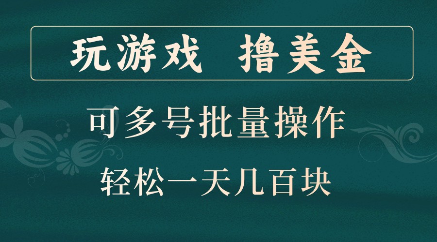 玩游戏撸美金，可多号批量操作，边玩边赚钱，一天几百块轻轻松松！-rose网创
