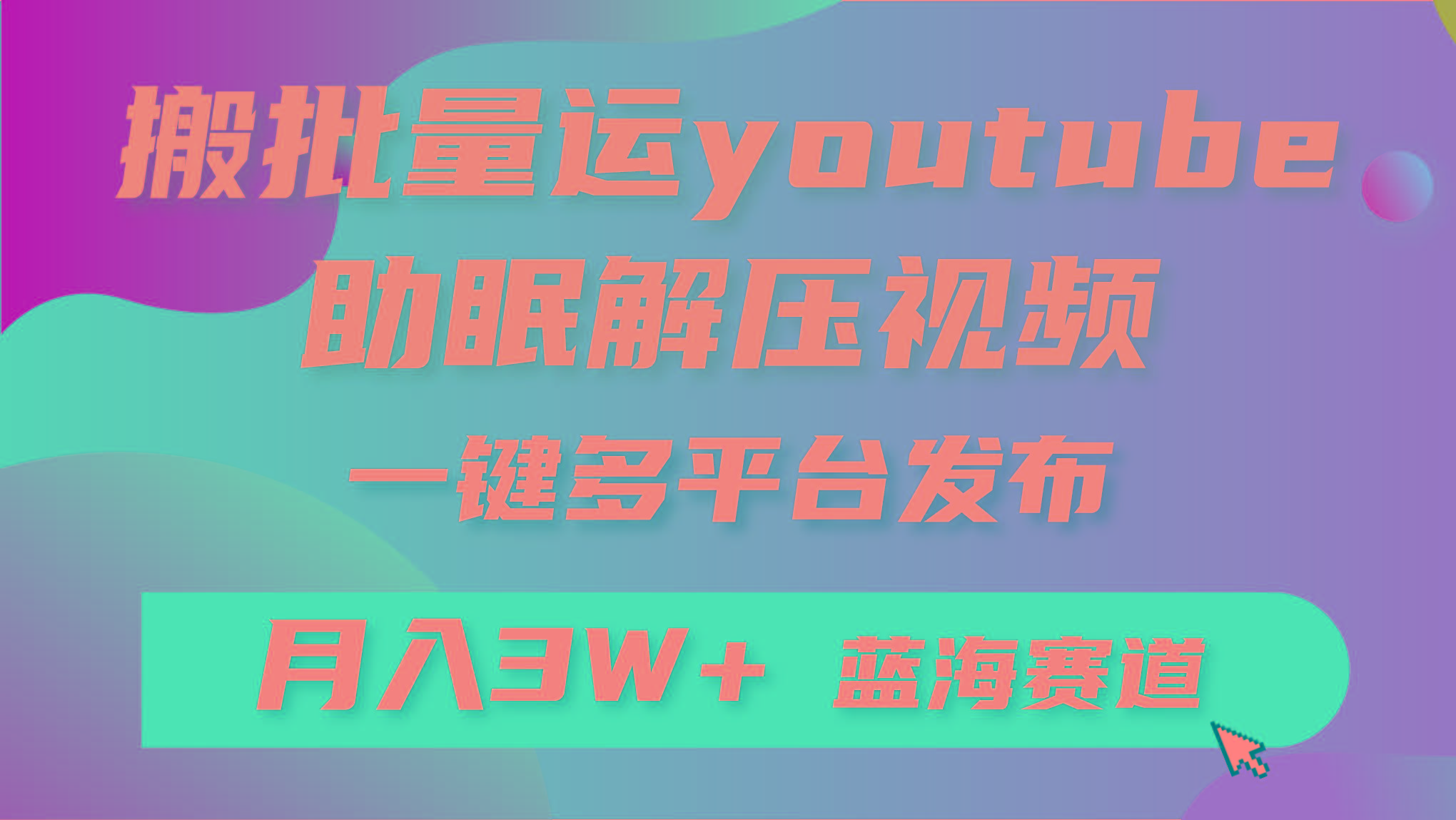 (9727期)批量搬运YouTube解压助眠视频 一键多平台发布 月入2W+-rose网创