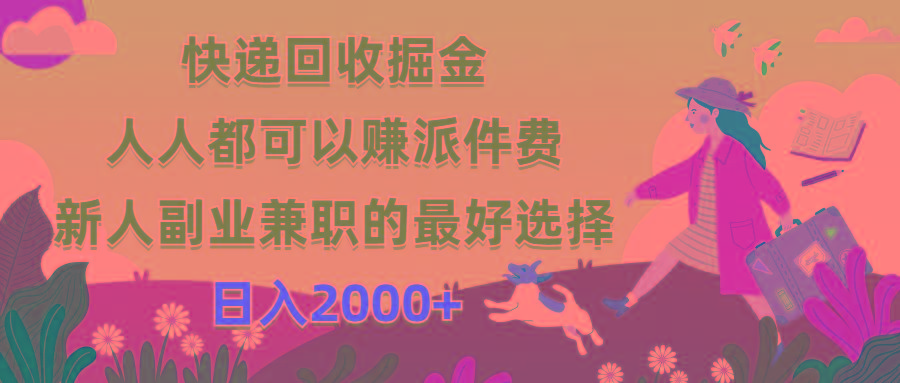 快递回收掘金，人人都可以赚派件费，新人副业兼职的最好选择，日入2000+-rose网创