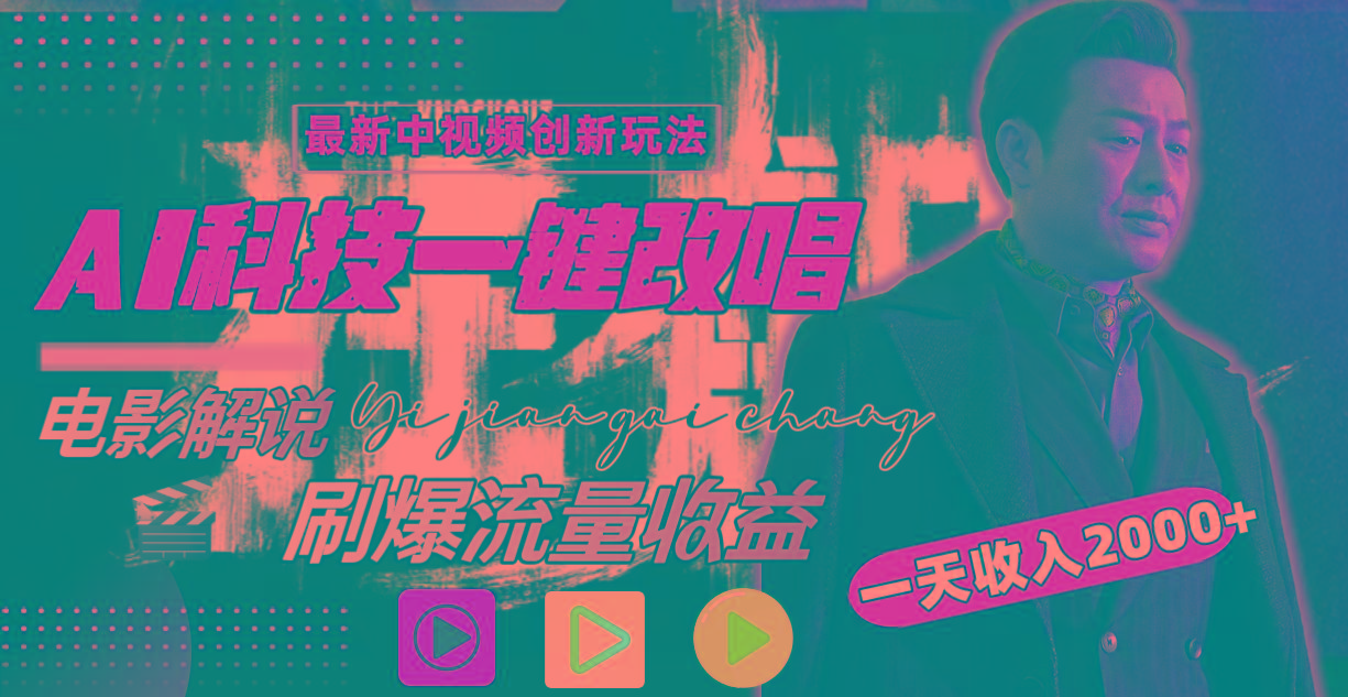 (9361期)中视频最新玩法,AI一键改唱影视解说,刷爆全网流量,日入2000+全平台通用-rose网创