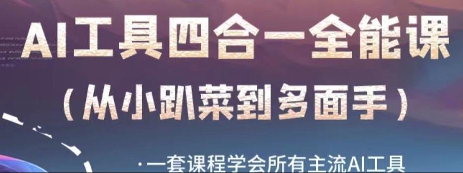 AI工具全能课,一套课程学会所有主流AI工具,从AI领域的小趴菜蜕变成AI技能多面手-rose网创