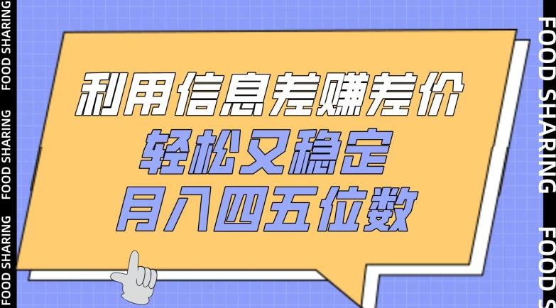利用信息差赚差价,轻松又稳定,月入四五位数【揭秘】-rose网创