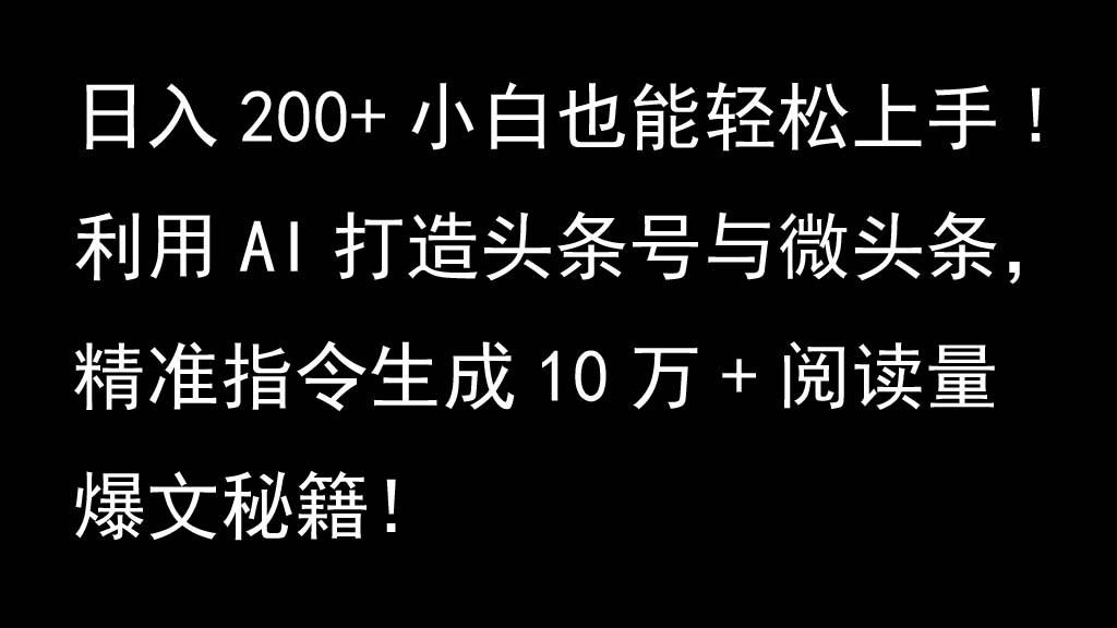 利用AI打造头条号与微头条,精准指令生成10万+阅读量爆文秘籍!日入200+小白也能轻...-rose网创
