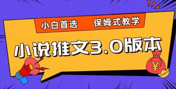 小说推文3.0玩法,日入两千+,保姆式教学,小白首选【揭秘】-rose网创