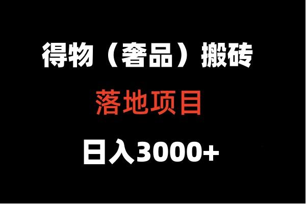 得物搬砖(高奢)落地项目 日入5000+-rose网创