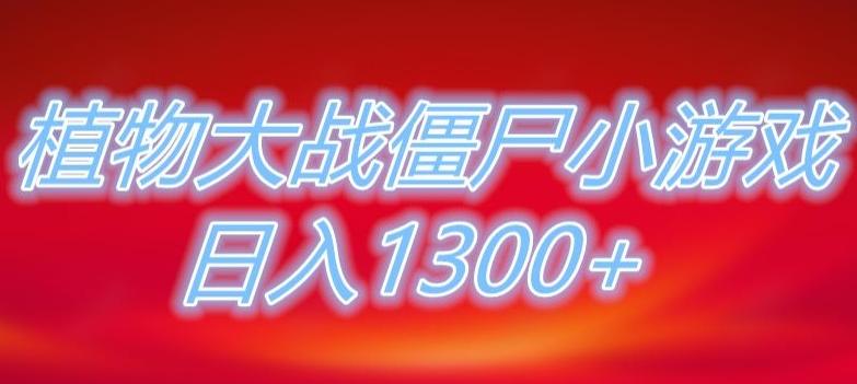 植物大战僵尸直播,单账号收礼物每日入1300+,可以不露脸直播,宝妈也能轻松上手