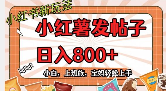 小红薯发日常帖子，日入800+小白专属项目可批量操作-rose网创
