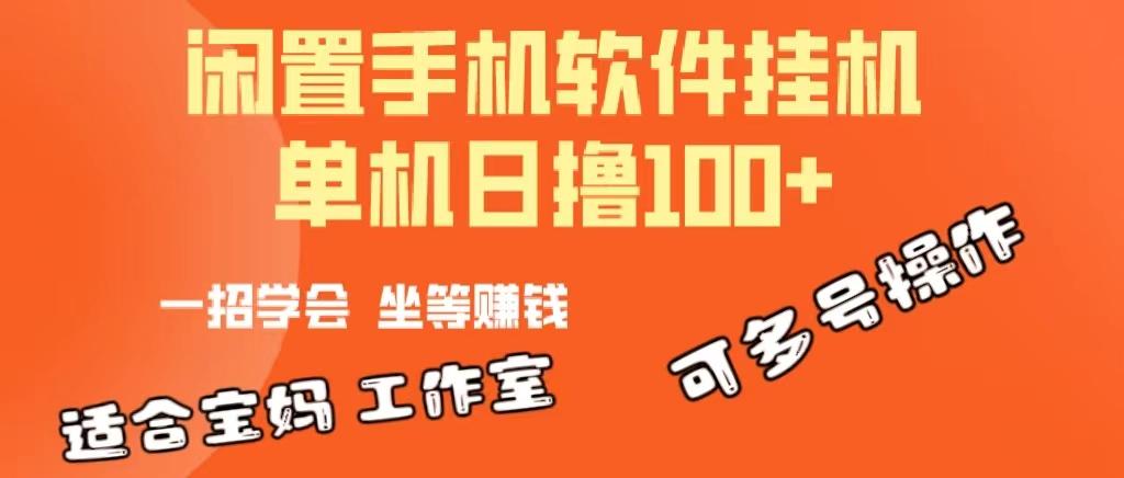 一部闲置安卓手机，靠挂机软件日撸100+可放大多号操作-rose网创