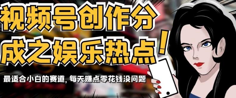 视频号创作分成之娱乐热点,最适合小白的赛道,每天赚点零花钱没问题【揭秘】-rose网创