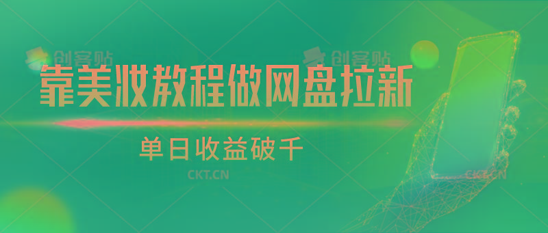 靠美妆教程做网盘拉新,单日收益破千-rose网创