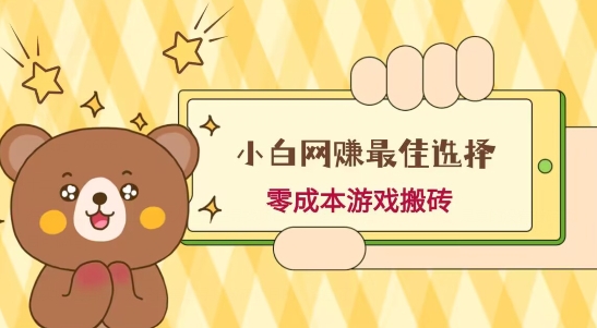 小白入手网赚最佳选择，游戏搬砖，保姆级教程，零成本每天十分钟，多号月入1W＋-rose网创