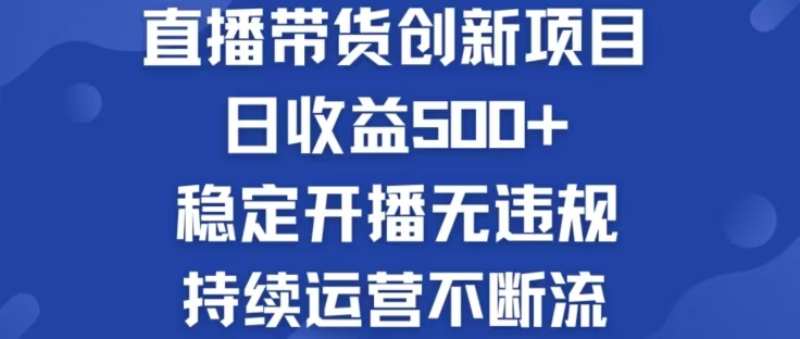 淘宝无人直播带货创新项目,日收益500,轻松实现被动收入-rose网创