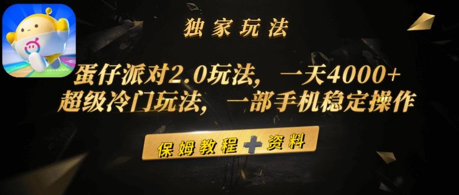 (9524期)蛋仔派对2.0玩法，一天4000+，超级冷门玩法，一部手机稳定操作-rose网创