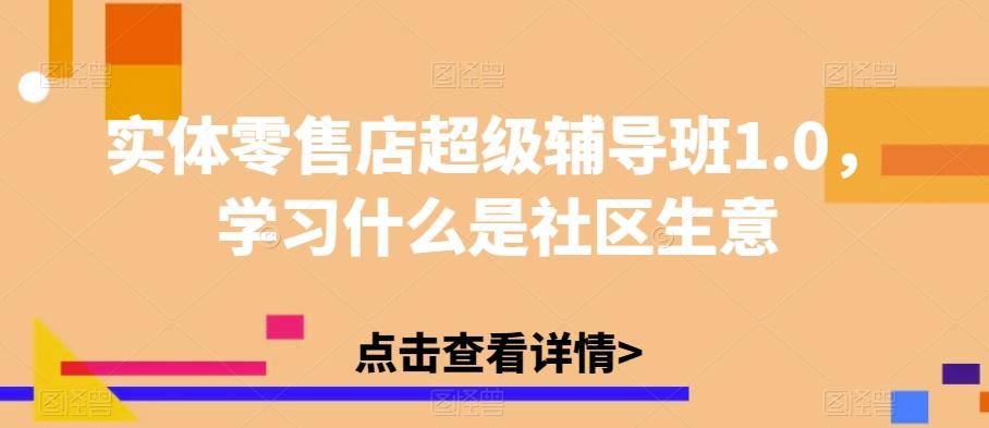 实体零售店超级辅导班1.0,学习什么是社区生意-rose网创