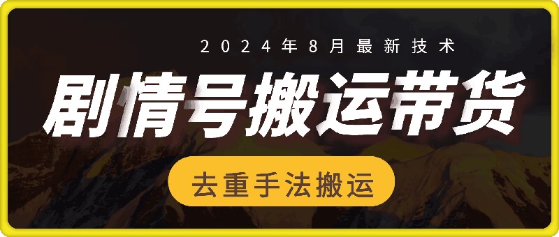 8月抖音剧情号带货搬运技术，第一条视频30万播放爆单佣金700+-rose网创