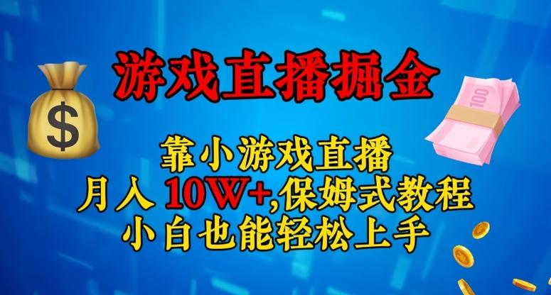 靠小游戏直播，日入3000+，保姆式教程，小白也能轻松上手【揭秘】-rose网创