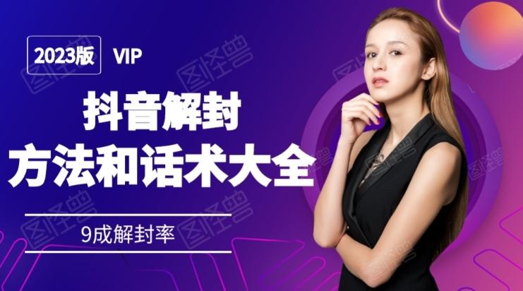 2023抖音解封方法和话术,仅供参考不包解封-rose网创