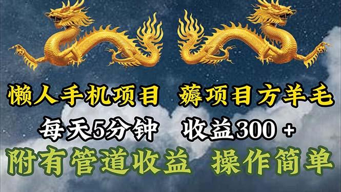 懒人手机项目，每天5分钟，每天收益300+，多种方式可扩大收益！-rose网创