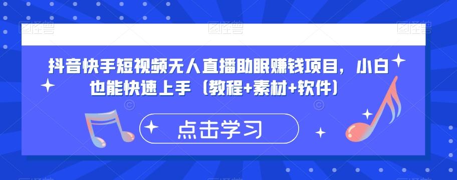 抖音快手短视频无人直播助眠赚钱项目,小白也能快速上手(教程+素材+软件)-rose网创