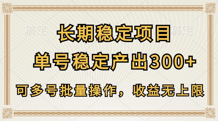 长期稳定项目，单号稳定产出300+，可多号批量操作，收益无上限-rose网创