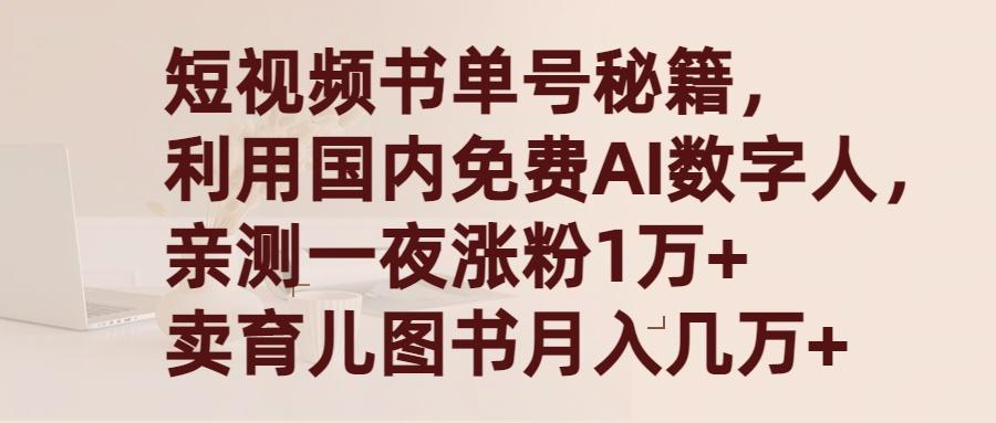 (9400期)短视频书单号秘籍，利用国产免费AI数字人，一夜爆粉1万+ 卖图书月入几万+-rose网创