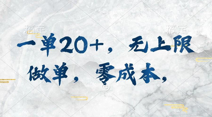 一单20+，无上限做单，零成本，执行就有收入-rose网创