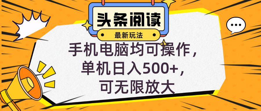 头条最新玩法,全自动挂机阅读,小白轻松入手,手机电脑均可,单机日入…-rose网创