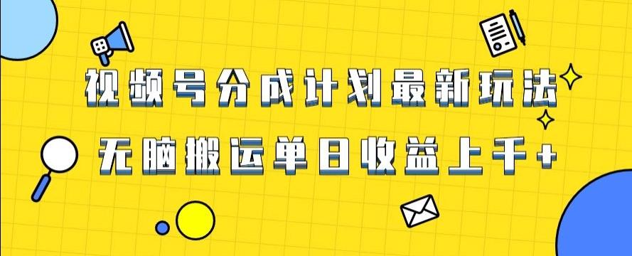 视频号最新爆火赛道玩法,只需无脑搬运,轻松过原创,单日收益上千【揭秘】-rose网创