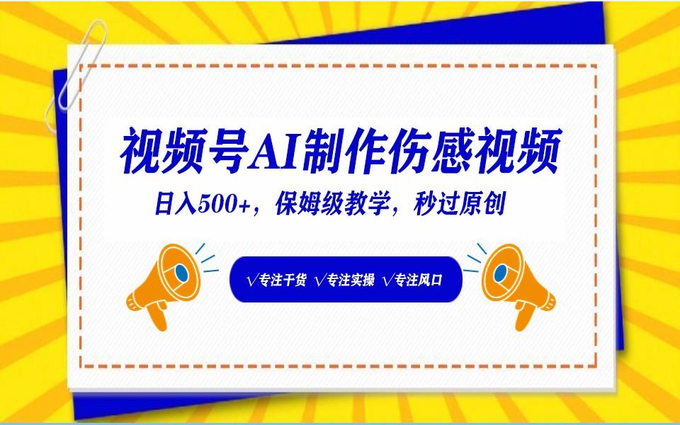 视频号AI生成伤感文案,一分钟一个视频,小白最好的入坑赛道,日入500+-rose网创