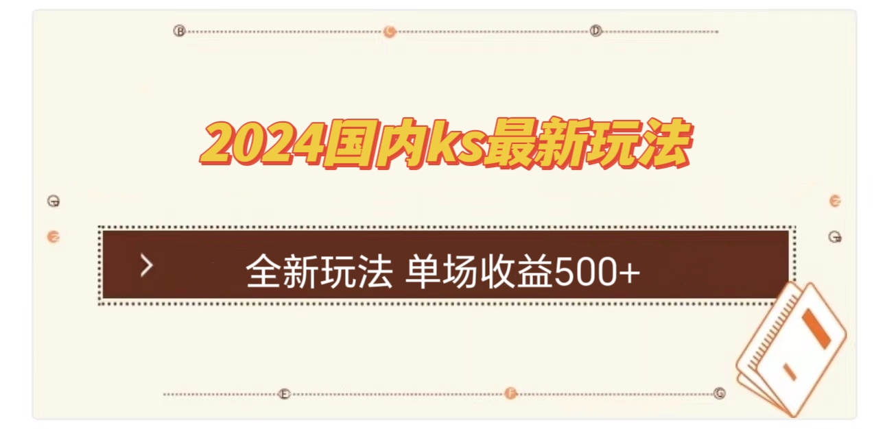 国内ks最新玩法 单场收益500+-rose网创