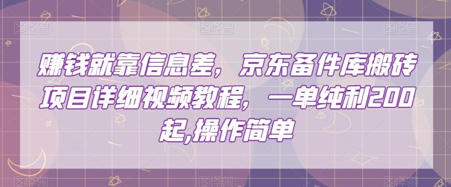 赚钱就靠信息差,京东备件库搬砖项目详细视频教程,一单纯利200,操作简单【揭秘】-rose网创