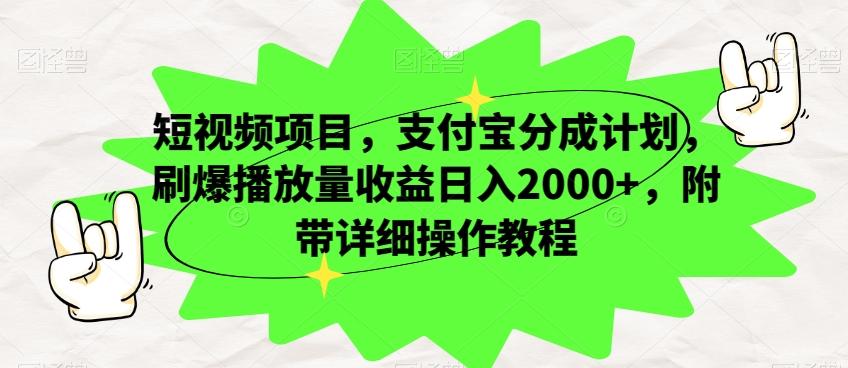 短视频项目,支付宝分成计划,刷爆播放量收益日入2000+,附带详细操作教程-rose网创
