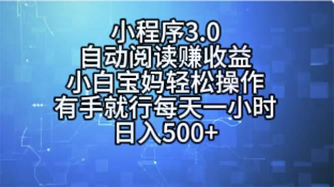小程序3.0，自动阅读赚收益，小白宝妈轻松操作，有手就行，每天一小时…-rose网创