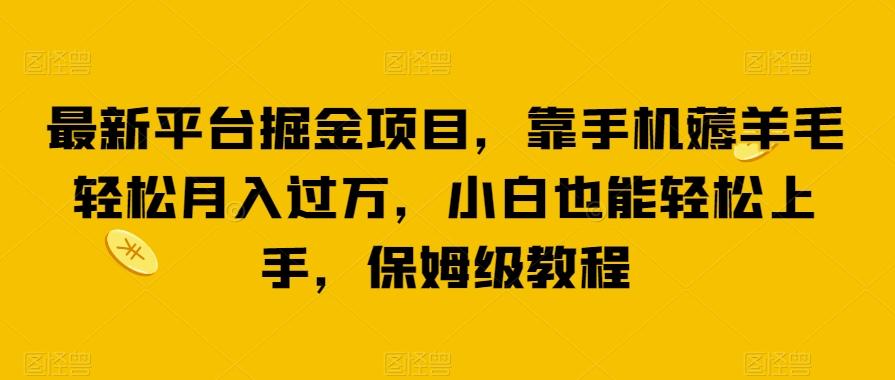 最新平台掘金项目,靠手机薅羊毛轻松月入过万,小白也能轻松上手,保姆级教程【揭秘】-rose网创