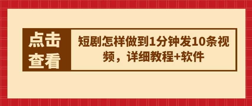 短剧怎样做到1分钟发10条视频，详细教程+软件-rose网创