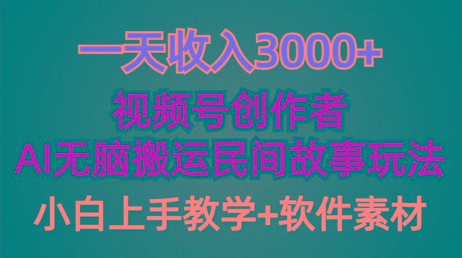 (9510期)一天收入3000+，视频号创作者分成，民间故事AI创作，条条爆流量，小白也…-rose网创